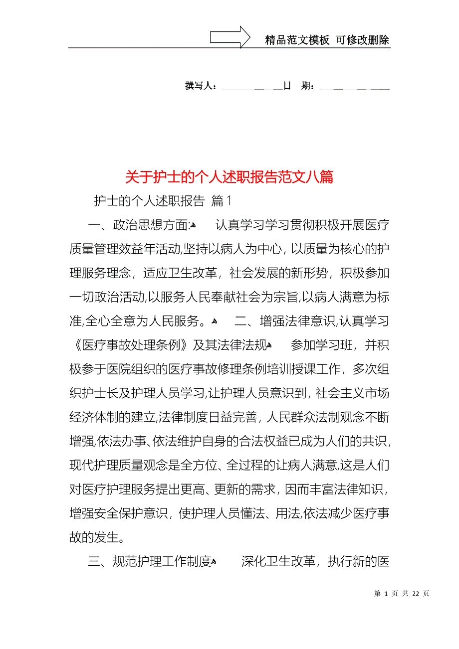 关于护士的个人述职报告范文八篇_第1页