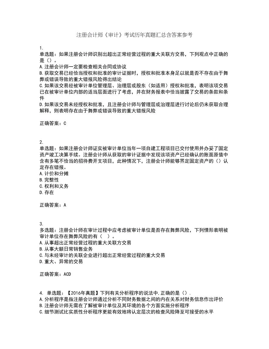 注册会计师《审计》考试历年真题汇总含答案参考30_第1页