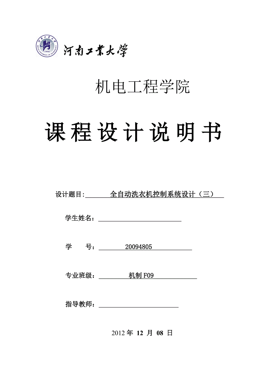 全自动洗衣机控制系统设计说明书_第1页