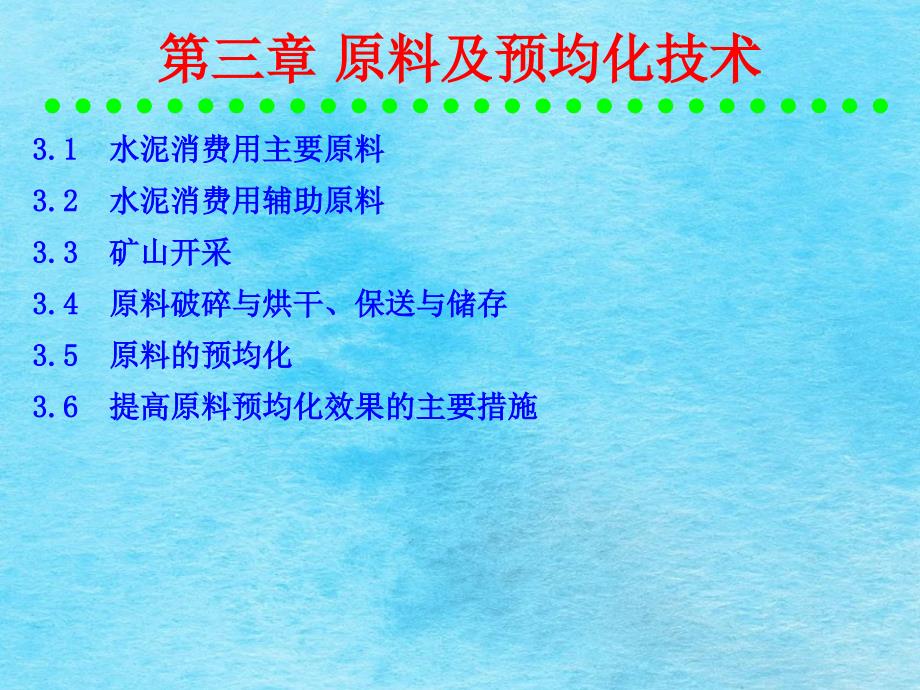 水泥工艺原料及预均化技术ppt课件_第1页