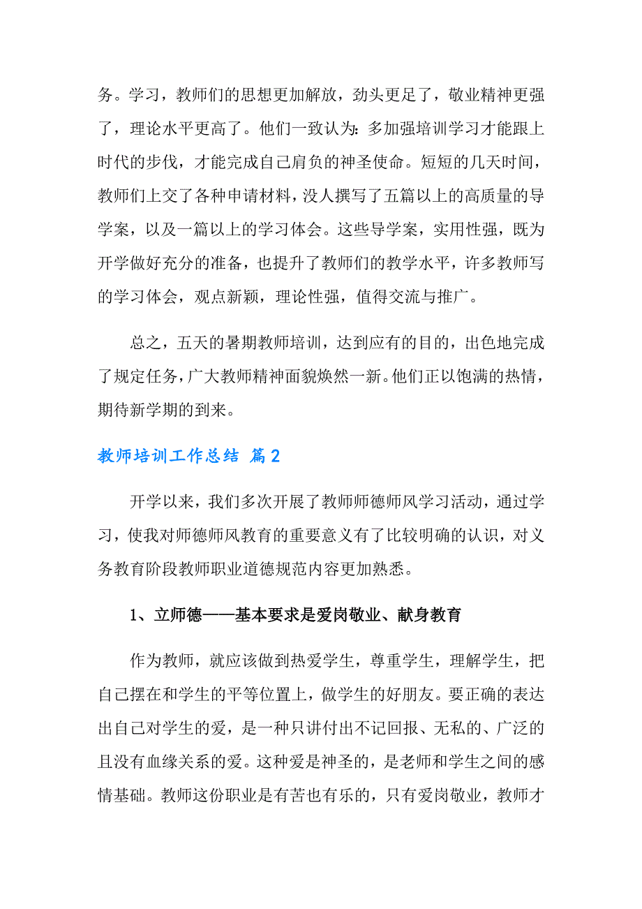 （精选汇编）教师培训工作总结集合十篇_第3页