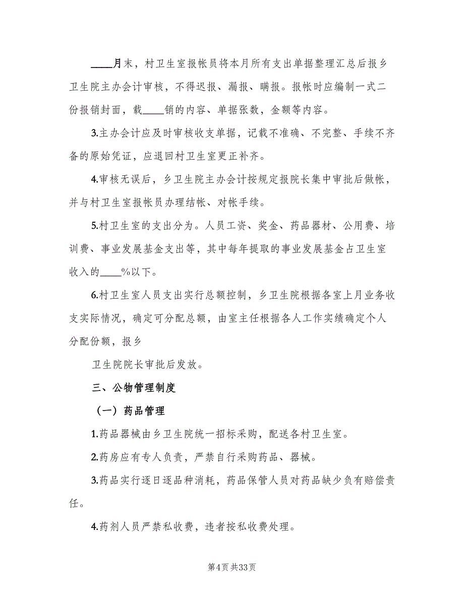 乡村卫生服务一体化管理工作制度样本（四篇）.doc_第4页