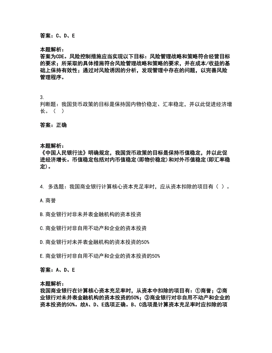 2022初级银行从业资格-初级银行业法律法规与综合能力考试题库套卷4（含答案解析）_第2页