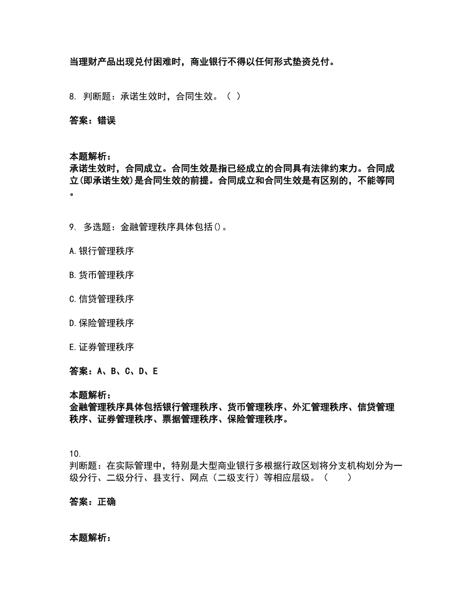 2022初级银行从业资格-初级银行业法律法规与综合能力考试题库套卷4（含答案解析）_第4页