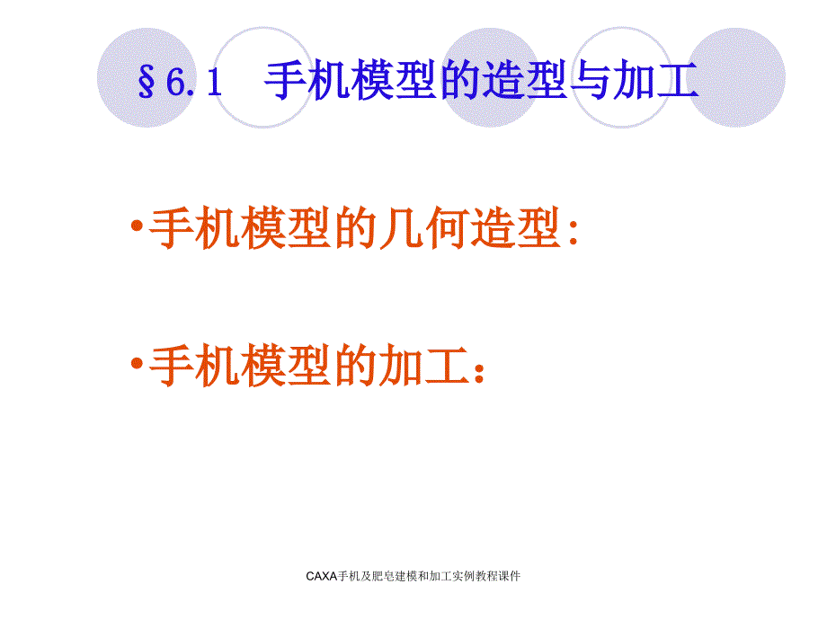 CAXA手机及肥皂建模和加工实例教程课件_第2页