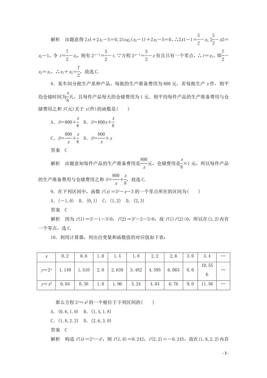 2019-2020学年高中数学 第三章 函数的应用单元质量测评（一）（含解析）新人教A版必修1_第3页