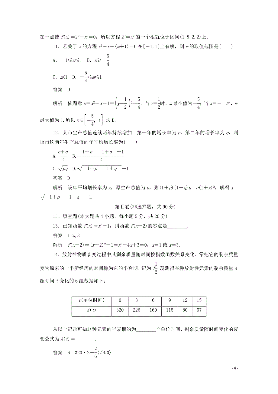 2019-2020学年高中数学 第三章 函数的应用单元质量测评（一）（含解析）新人教A版必修1_第4页