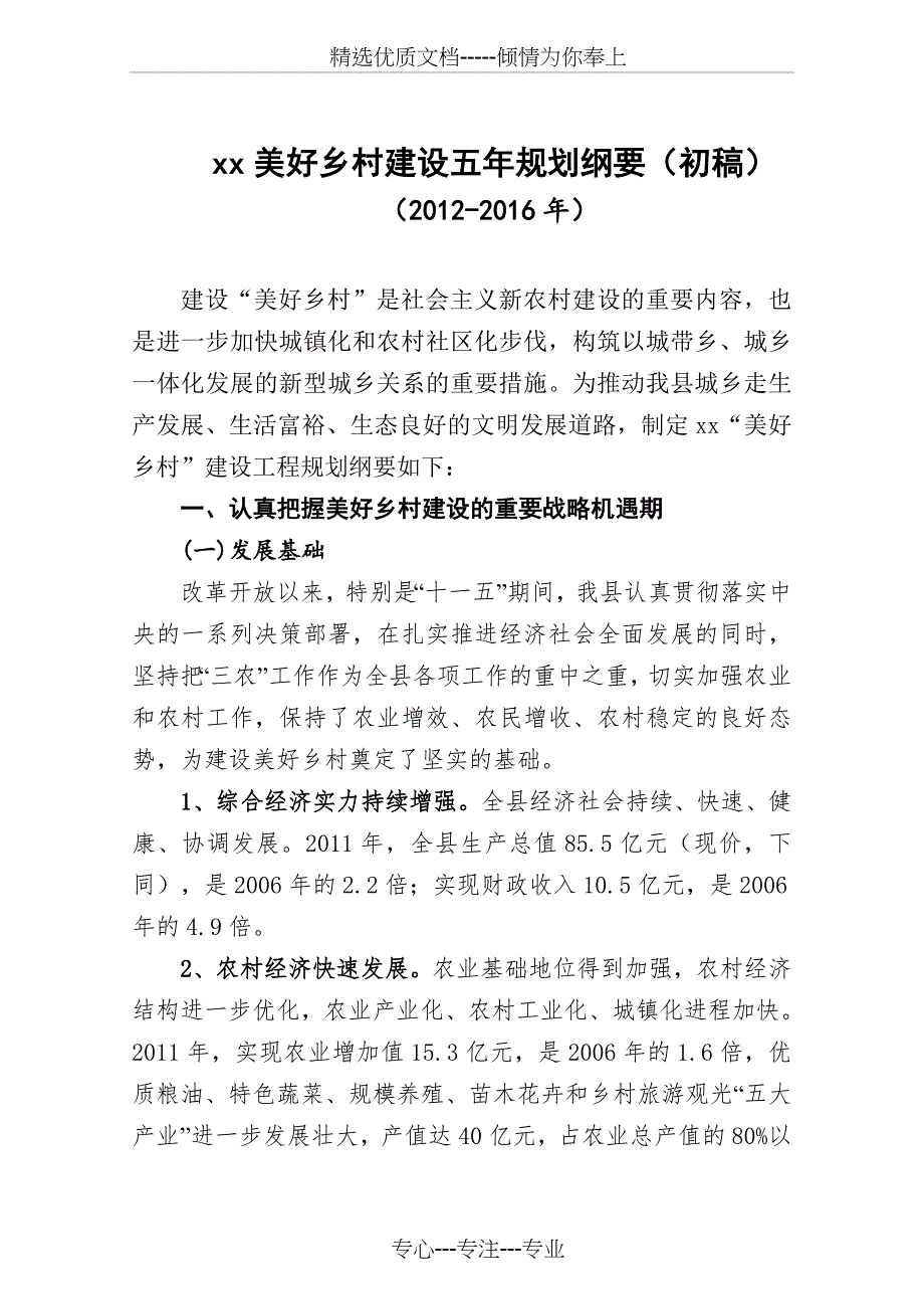 美好乡村建设五年规划纲要_第1页