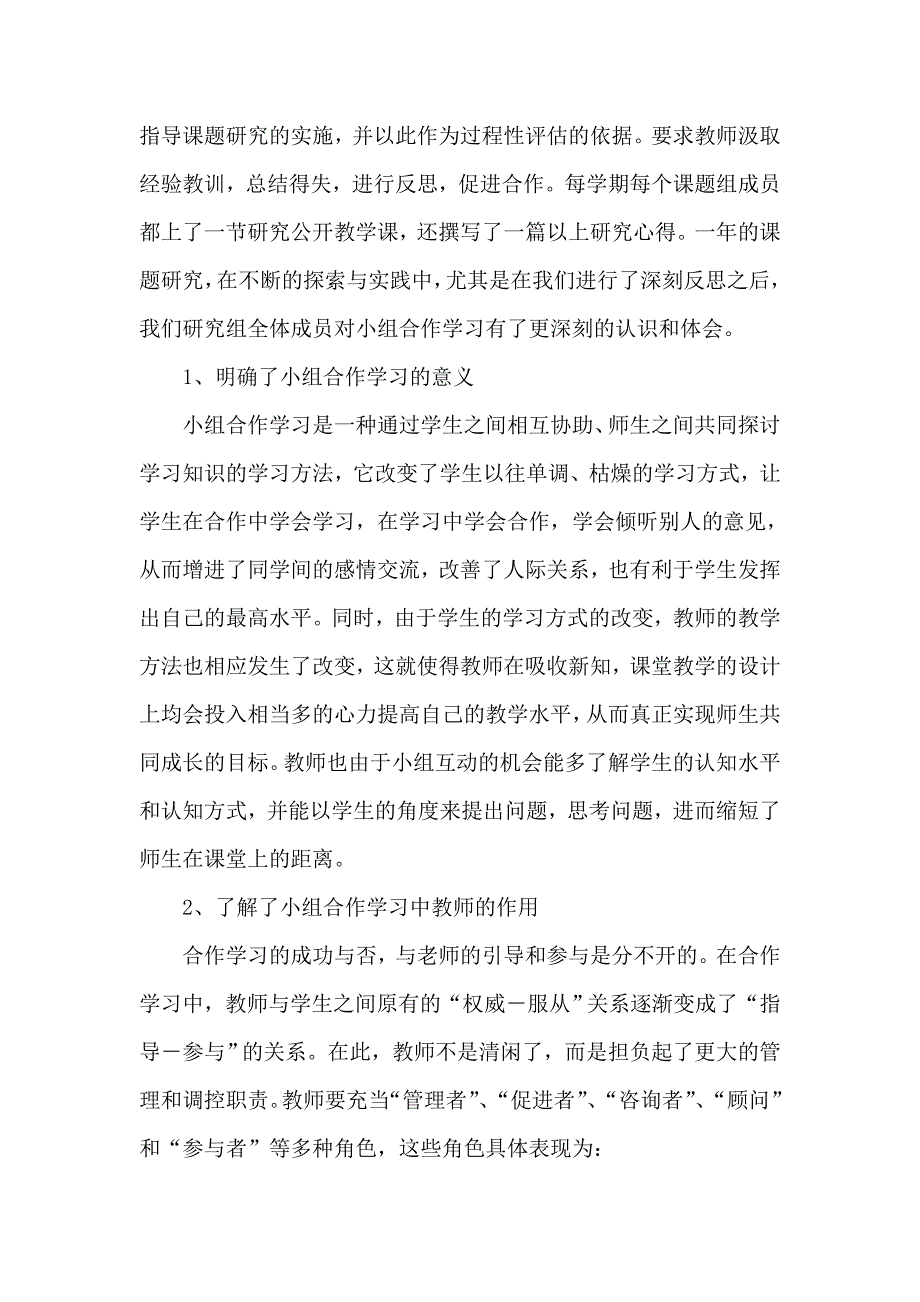 小学数学课堂合作学习有效性研究.doc_第2页