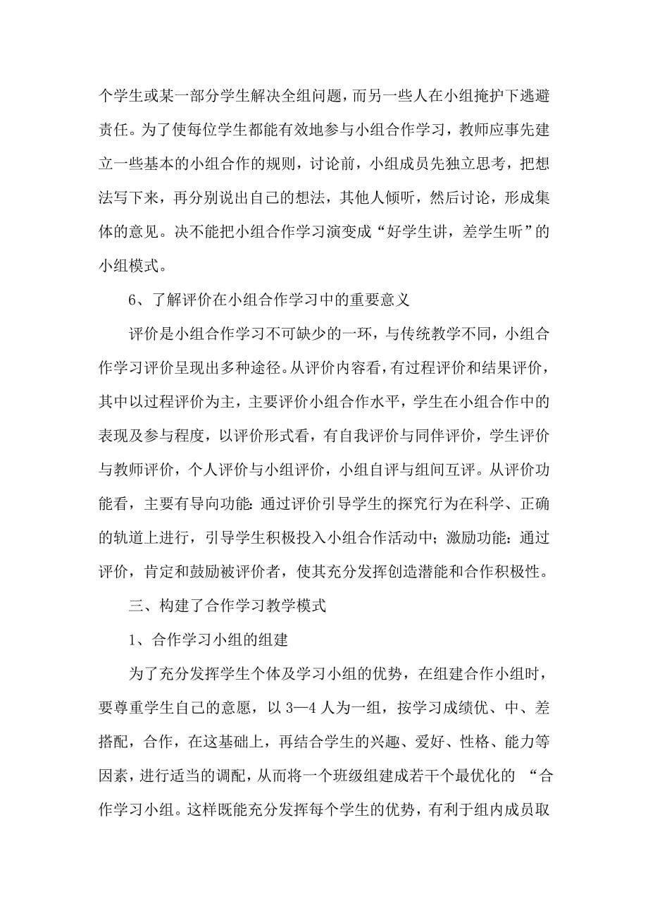 小学数学课堂合作学习有效性研究.doc_第5页