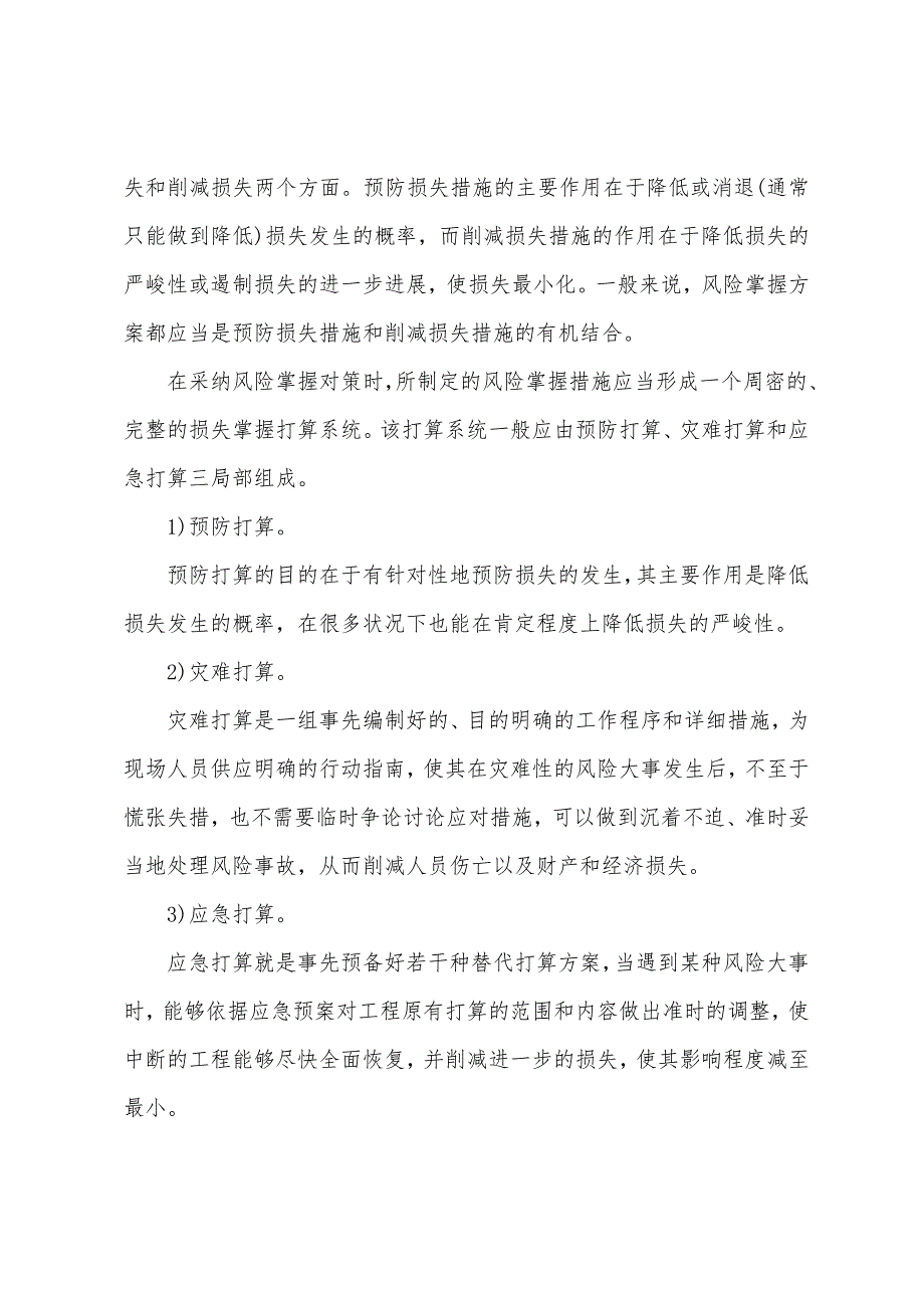 2022年造价工程师《造价管理》考点：风险应对策略.docx_第3页