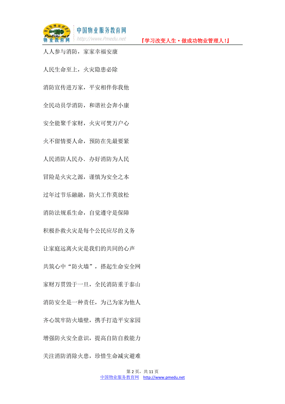 消防安全宣传标语（警句、标语口号、歌谣、消防三字经）_第2页