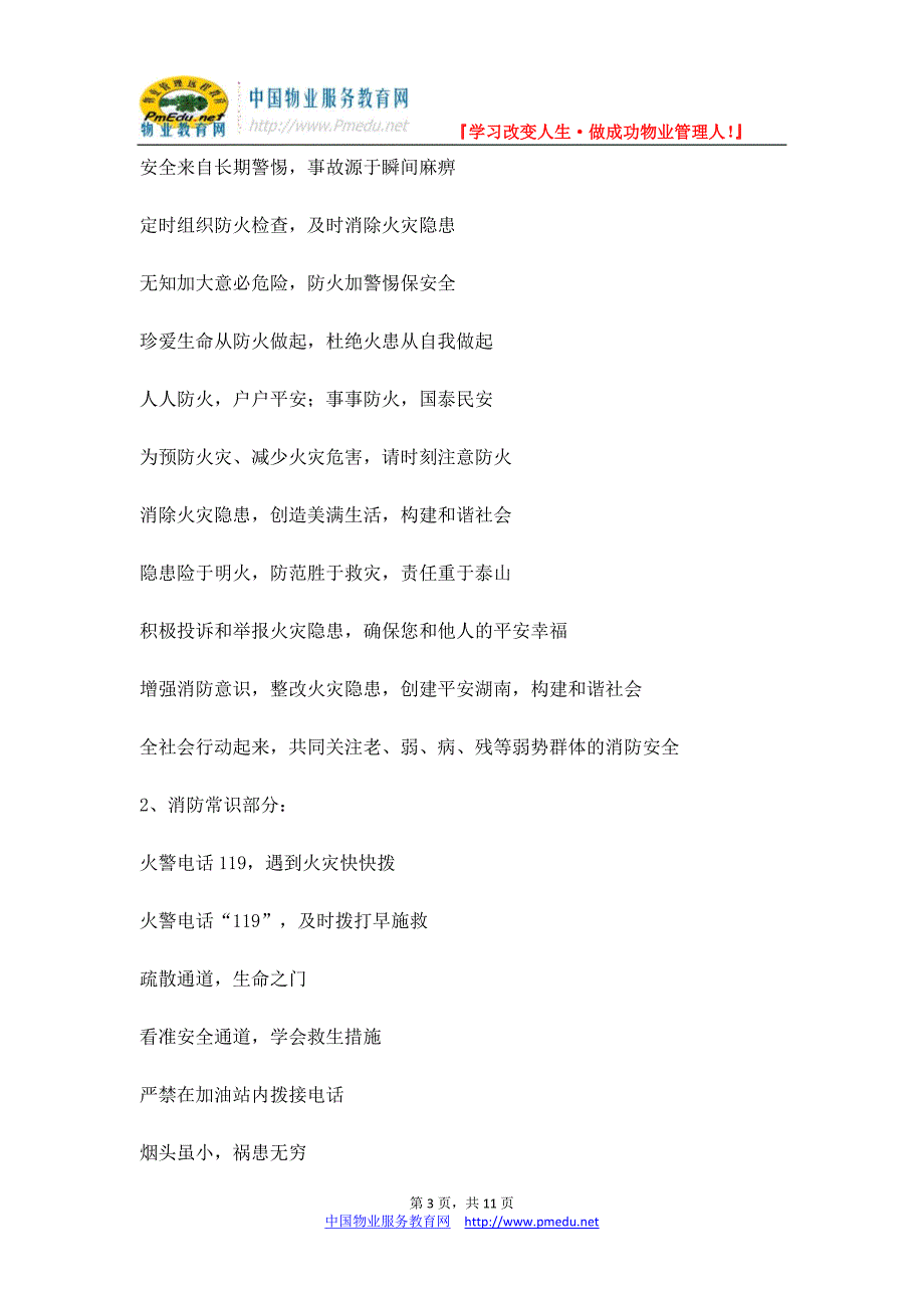 消防安全宣传标语（警句、标语口号、歌谣、消防三字经）_第3页