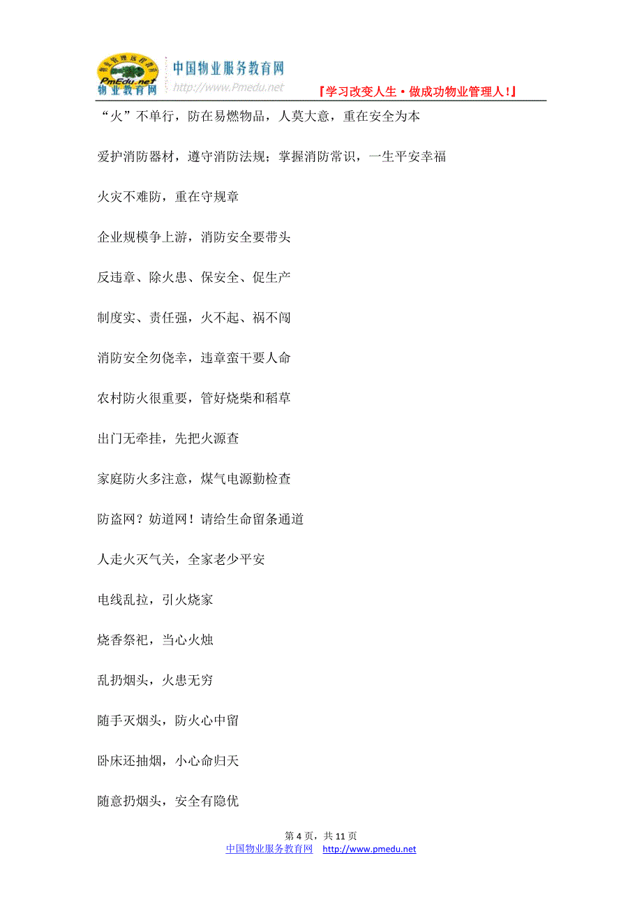 消防安全宣传标语（警句、标语口号、歌谣、消防三字经）_第4页