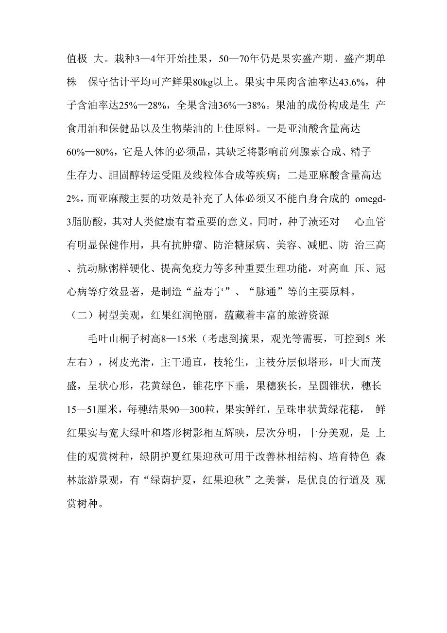 山桐子栽培技术_第4页