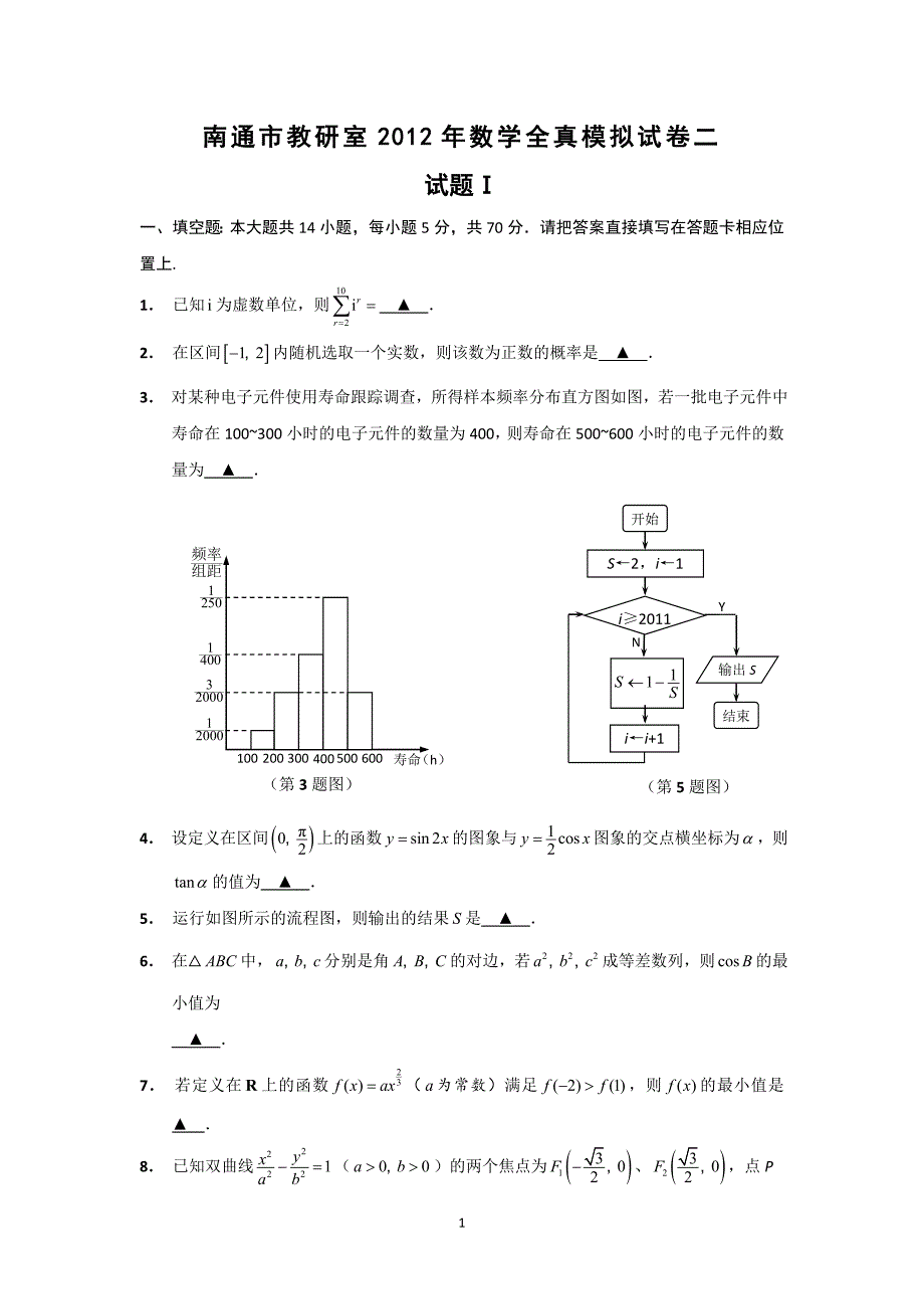 2 南通市教研室2012年高考全真模拟试卷二(数学)_第1页