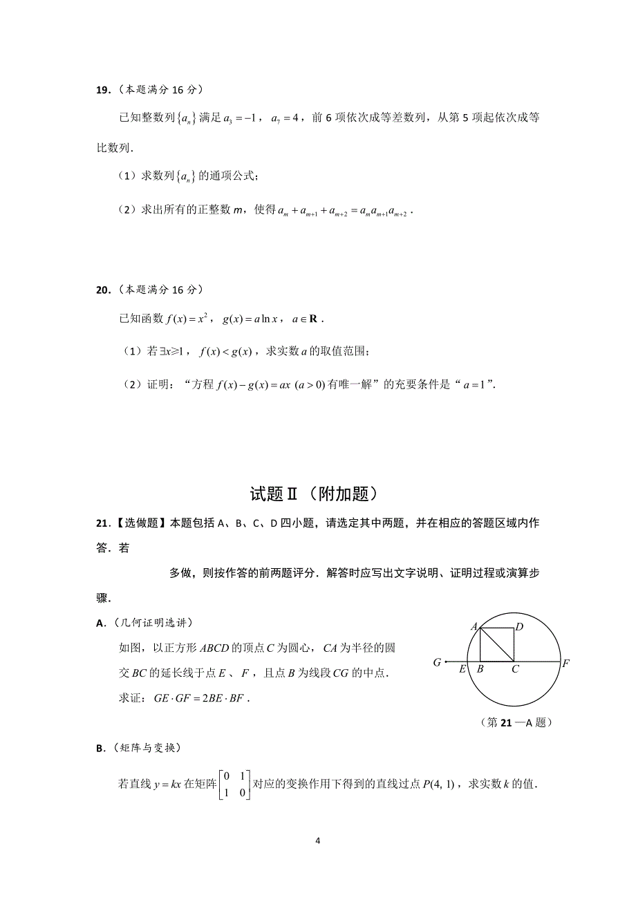 2 南通市教研室2012年高考全真模拟试卷二(数学)_第4页