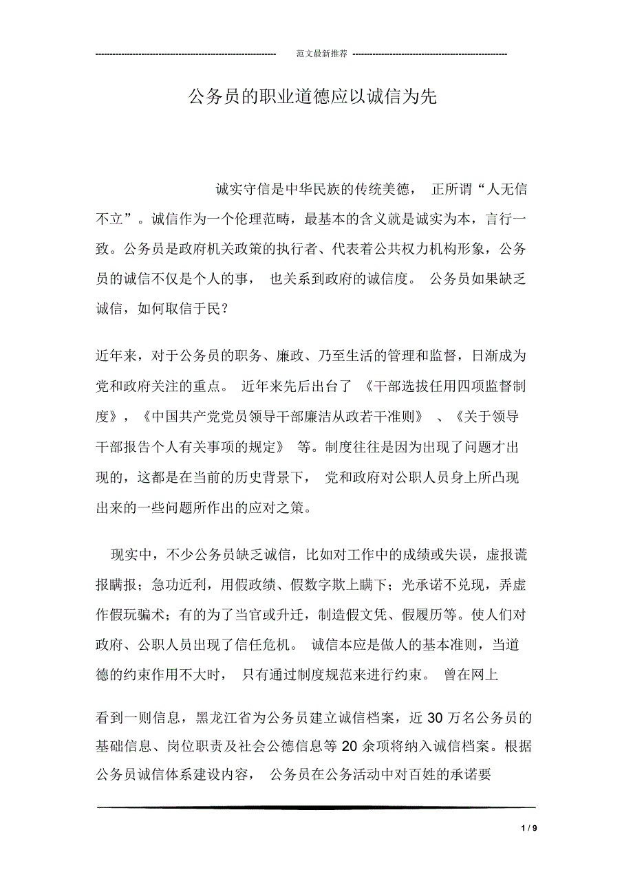 公务员的职业道德应以诚信为先_第1页