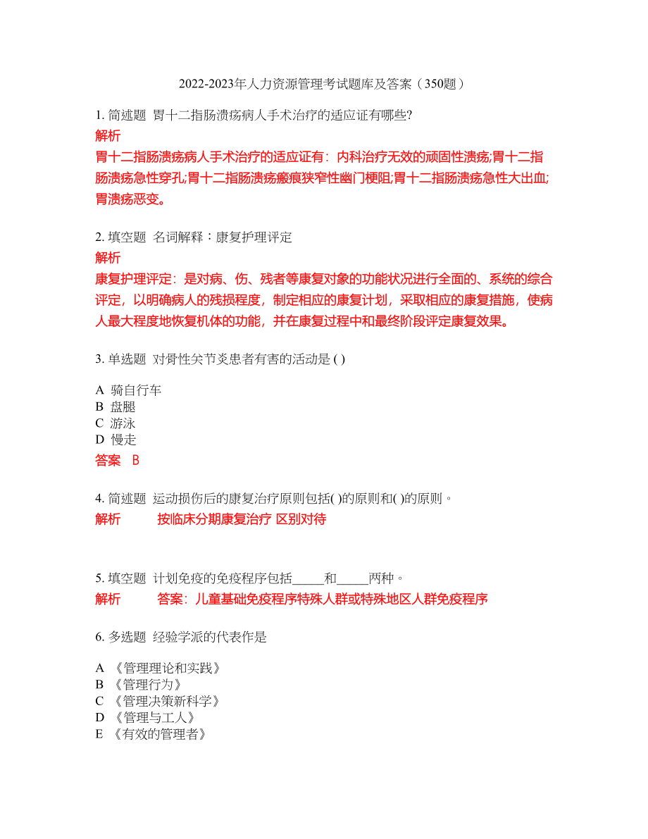 2022-2023年人力资源管理考试题库及答案（350题）第260期_第1页