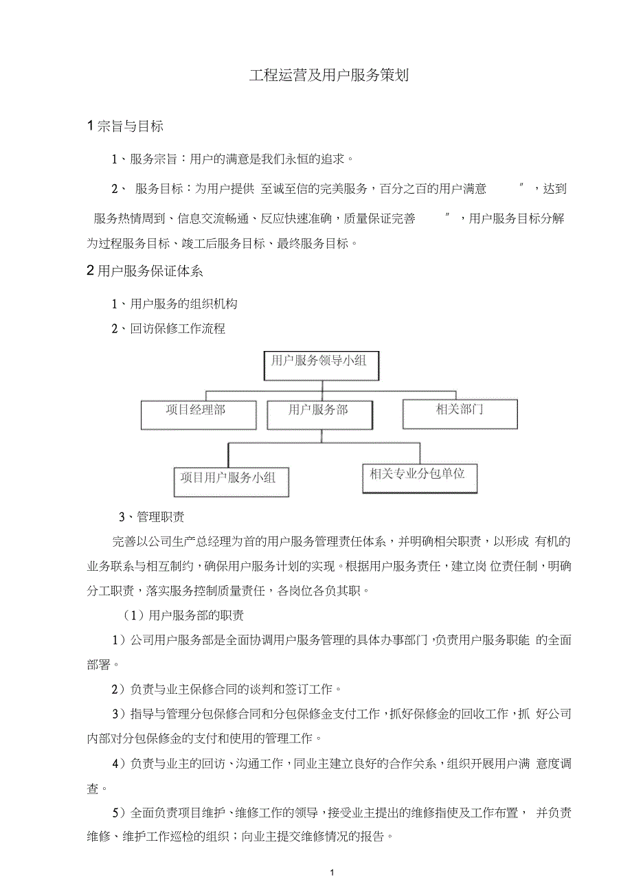 工程运营及用户服务策划_第1页