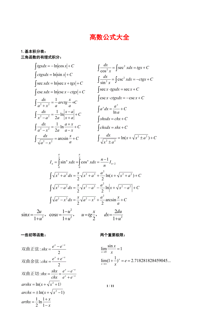 高数公式大全(全);_第1页