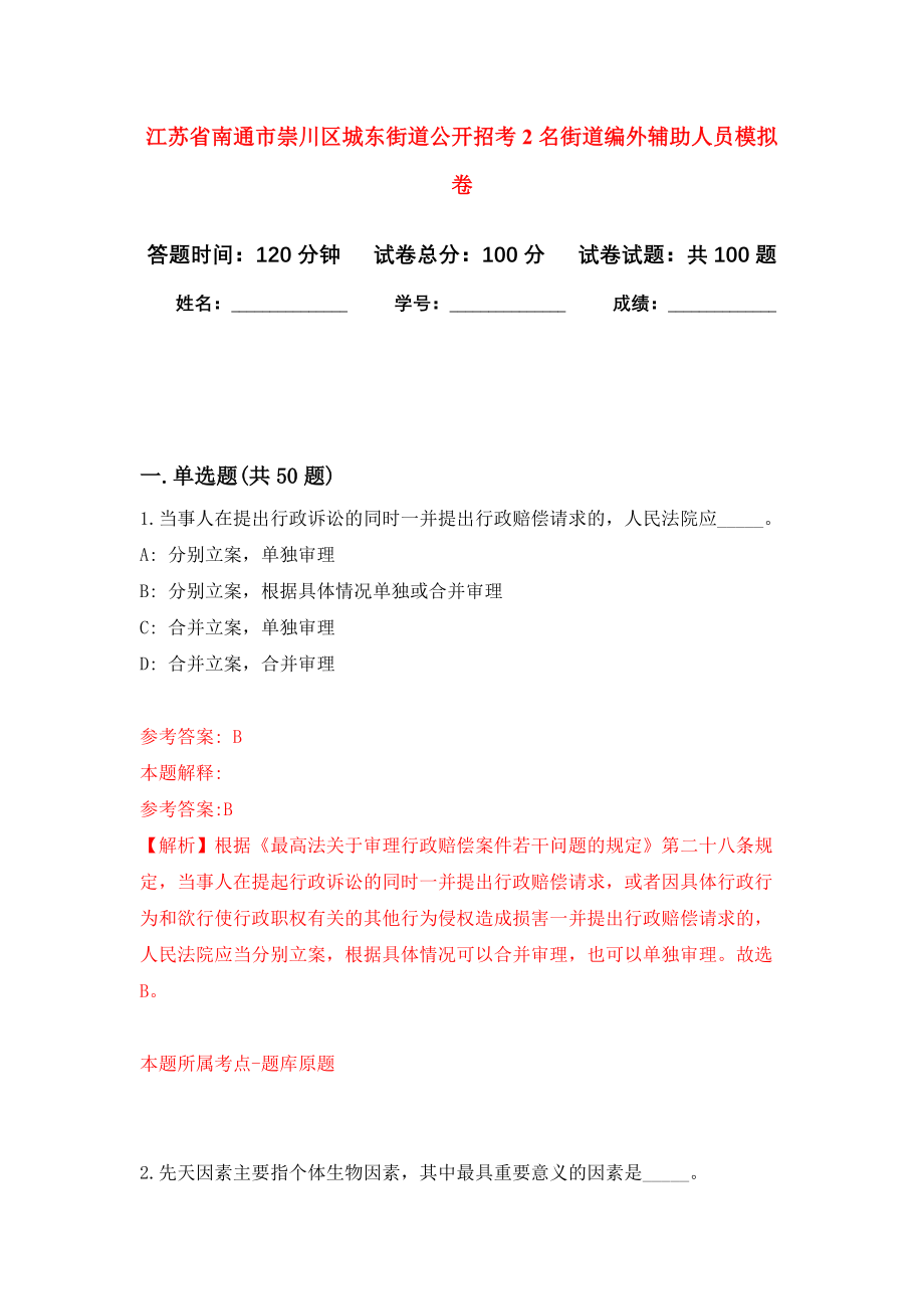 江苏省南通市崇川区城东街道公开招考2名街道编外辅助人员模拟卷8_第1页