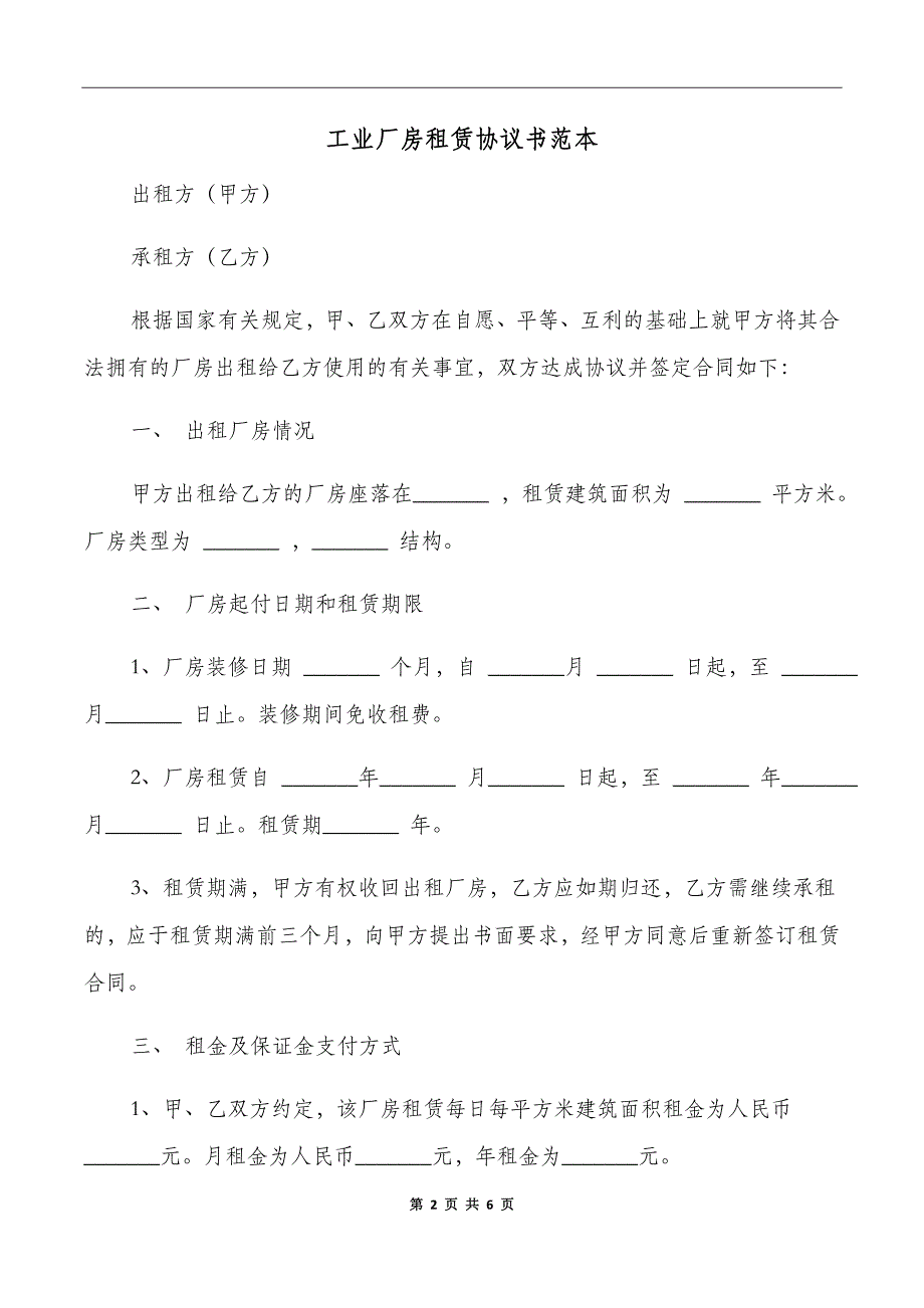 工业厂房租赁协议书范本_第2页