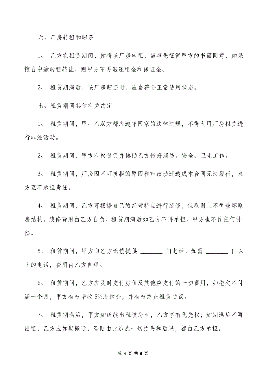 工业厂房租赁协议书范本_第4页