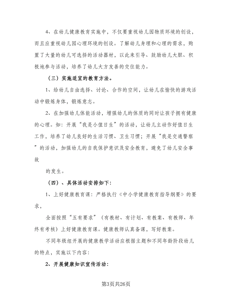 幼儿园学期教育工作计划标准范本（四篇）_第3页