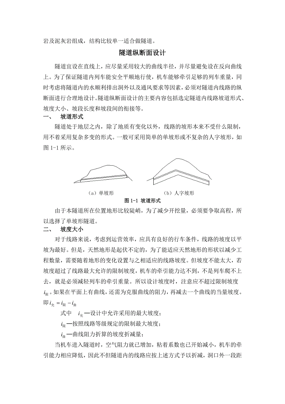 隧道工程设计洞口的选择工程概况_第3页