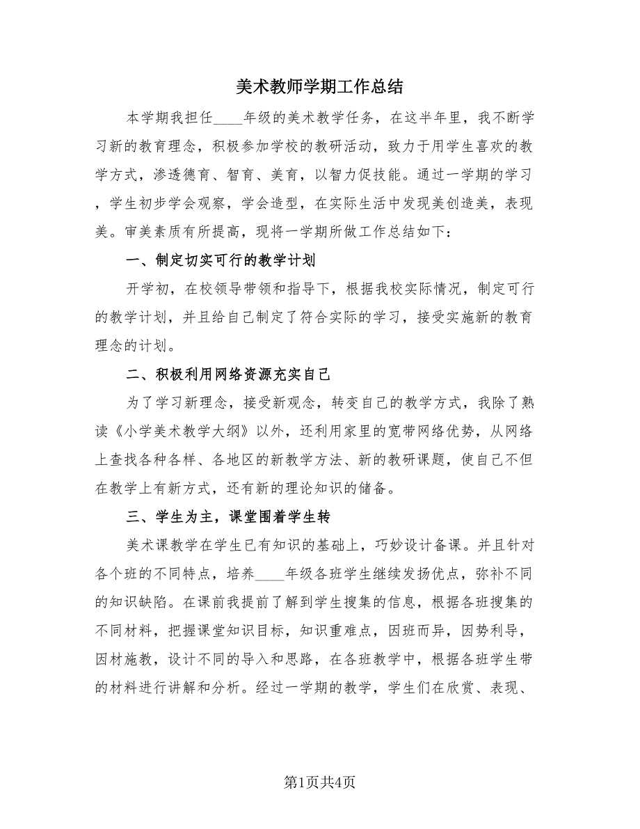 美术教师学期工作总结（2篇）.doc_第1页