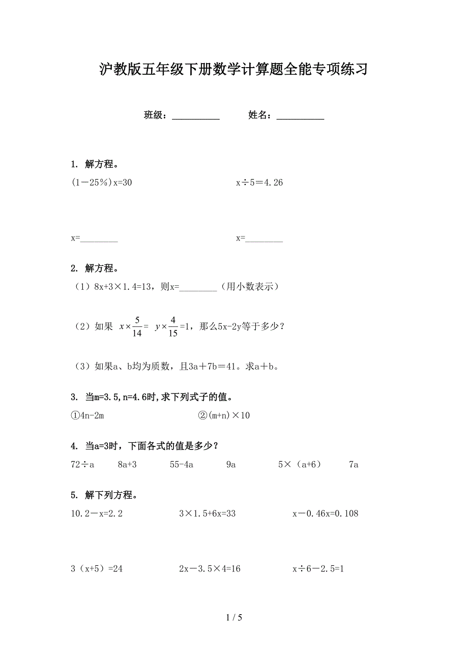 沪教版五年级下册数学计算题全能专项练习_第1页