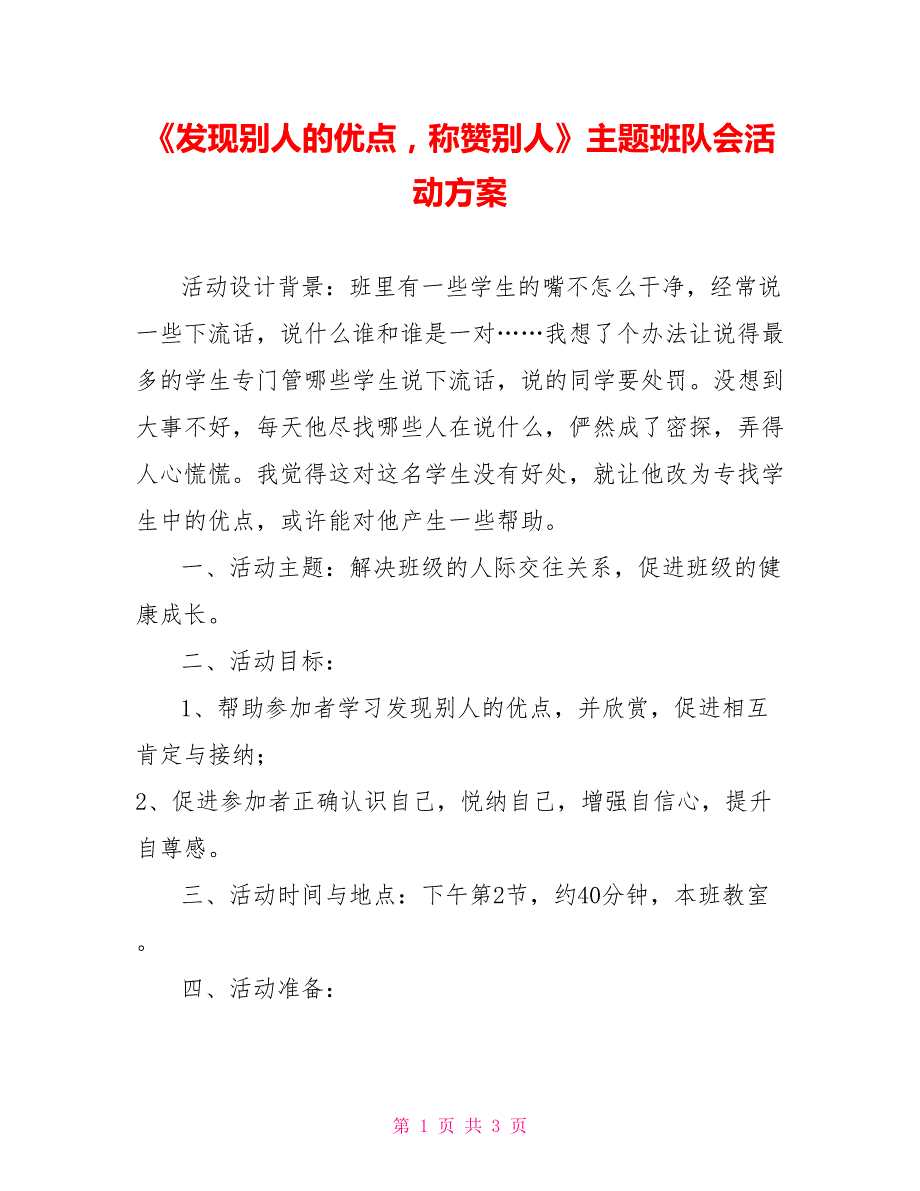 《发现别人的优点称赞别人》主题班队会活动方案_第1页