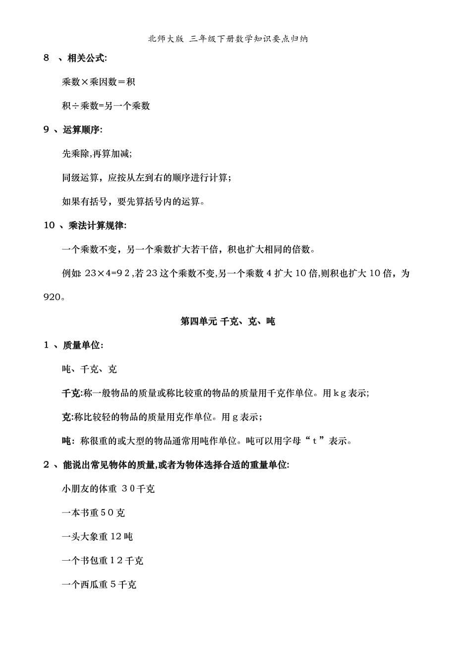 北师大版三年级下册数学知识要点归纳_第5页