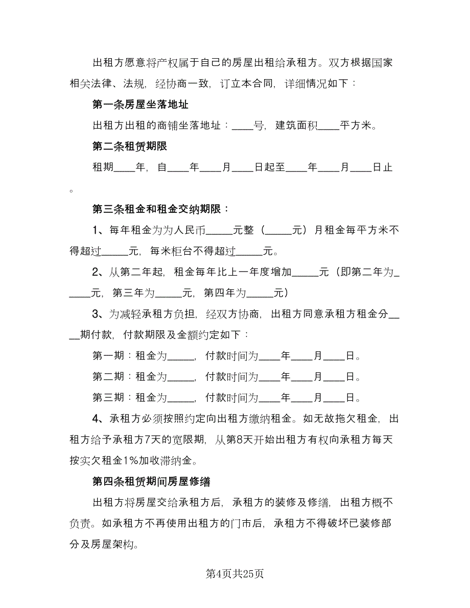 店面租赁协议常标准范本（8篇）_第4页