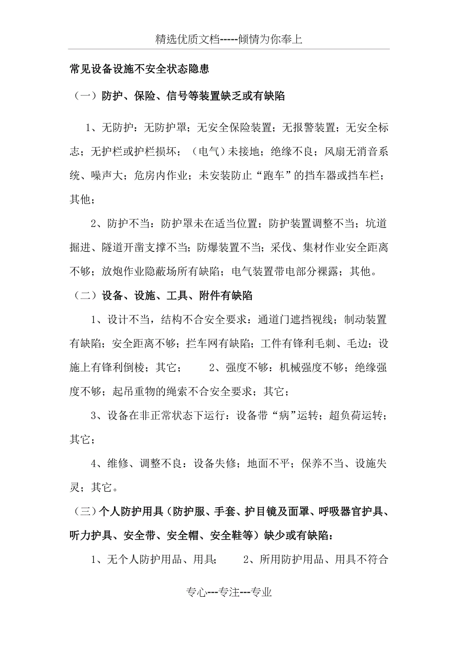 常见设备设施不安全状态隐患_第1页
