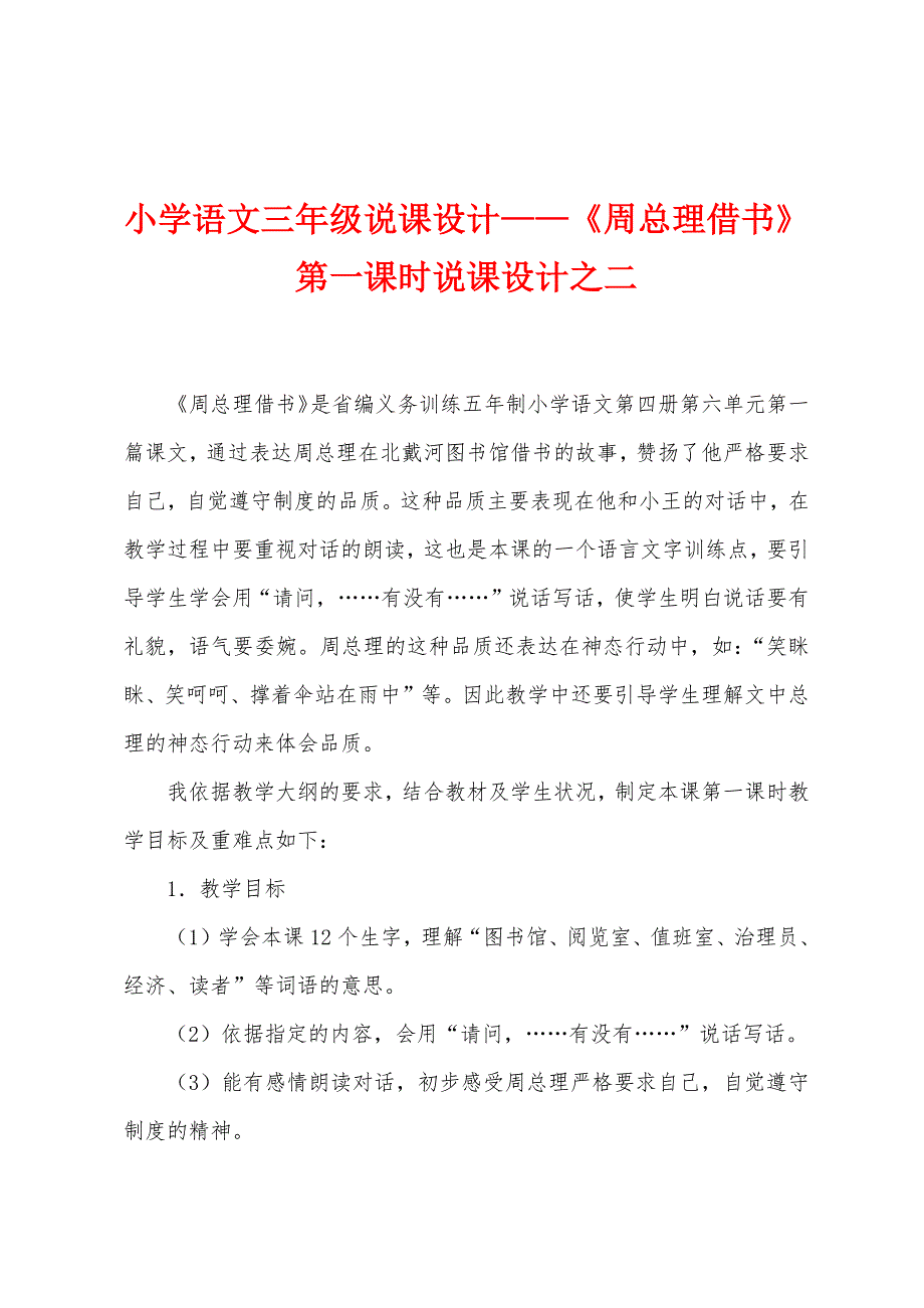 小学语文三年级说课设计—《周总理借书》第一课时说课设计之二.docx_第1页