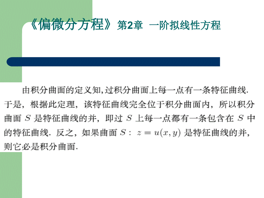 《偏微分方程》第2章--一阶拟线性方程课件_第3页