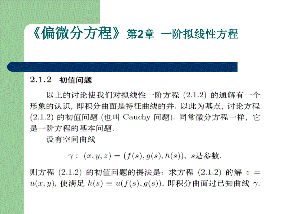 《偏微分方程》第2章--一阶拟线性方程课件_第4页