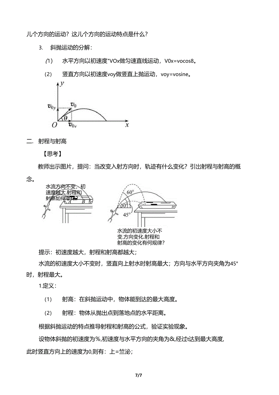 生活中的抛体运动教学设计_第3页