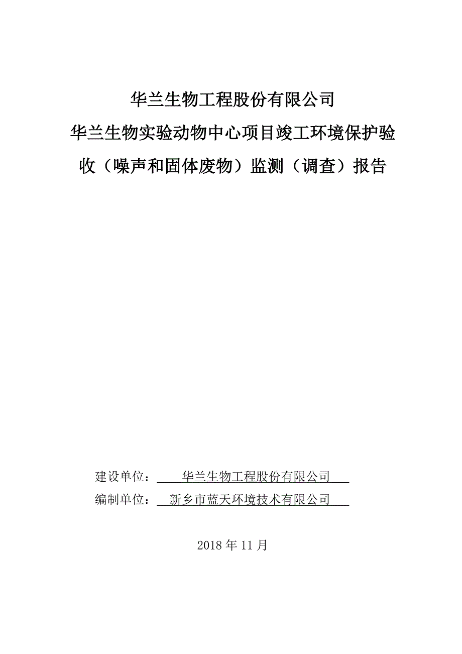 华兰生物工程股份有限公司 华兰生物实验动物中心项目竣工环境保护验收监测报告.docx_第1页