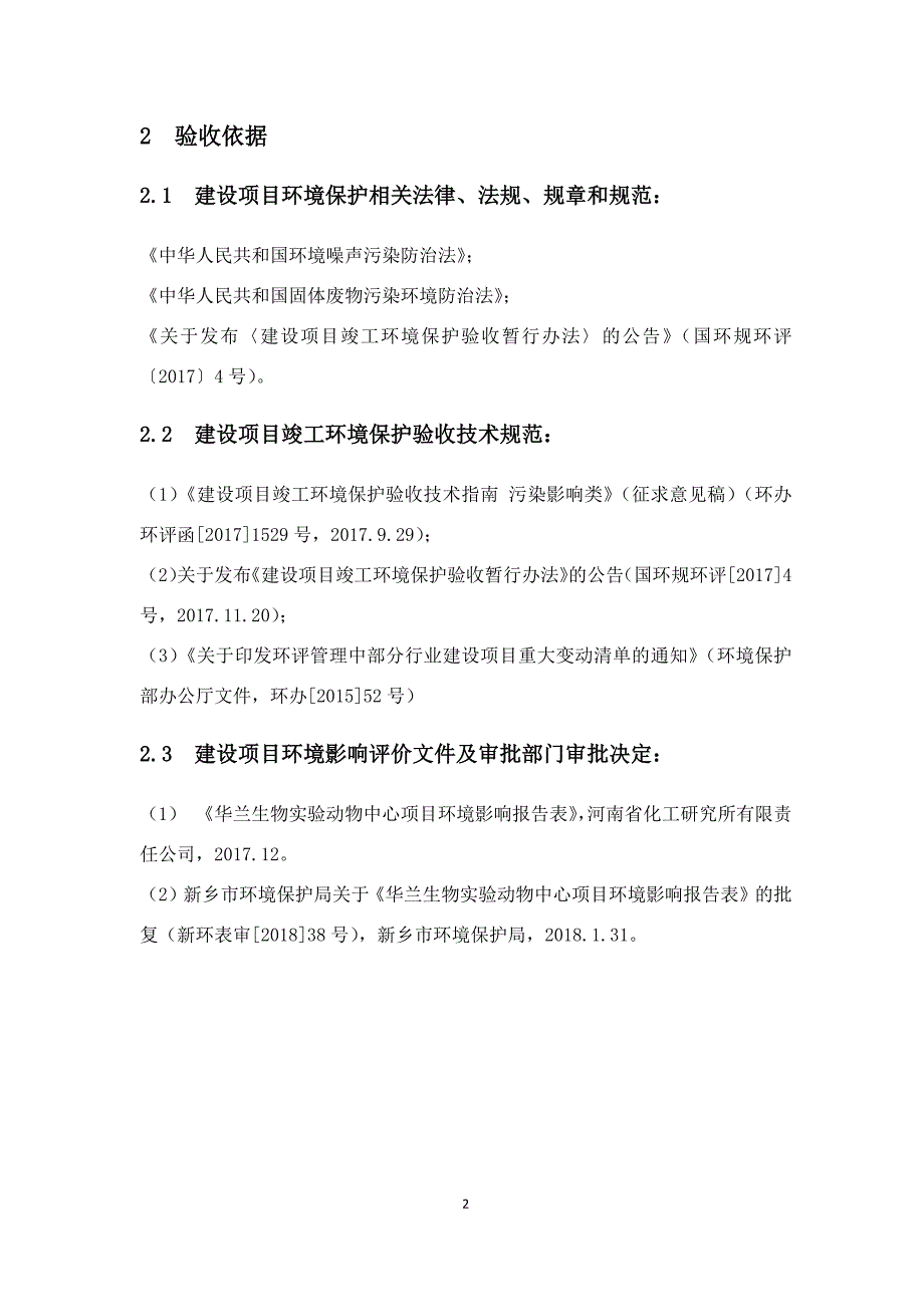 华兰生物工程股份有限公司 华兰生物实验动物中心项目竣工环境保护验收监测报告.docx_第4页