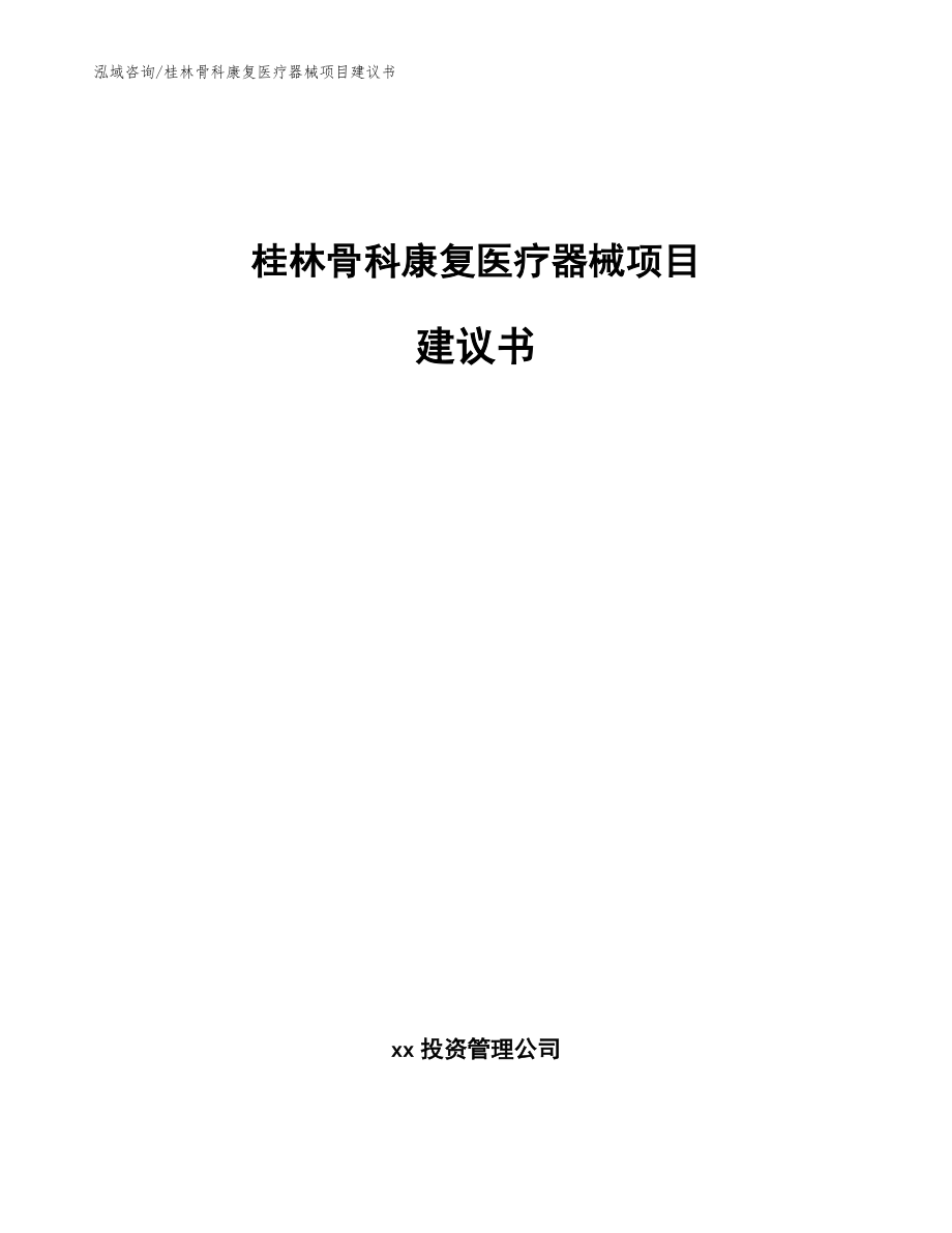 桂林骨科康复医疗器械项目建议书【模板范本】_第1页