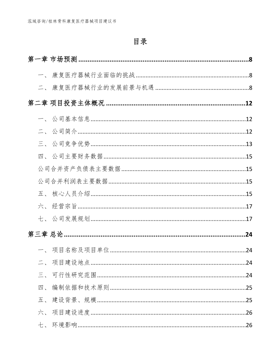 桂林骨科康复医疗器械项目建议书【模板范本】_第2页