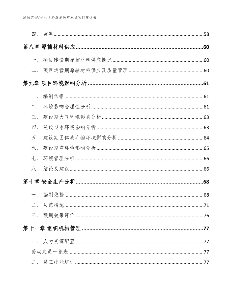 桂林骨科康复医疗器械项目建议书【模板范本】_第4页