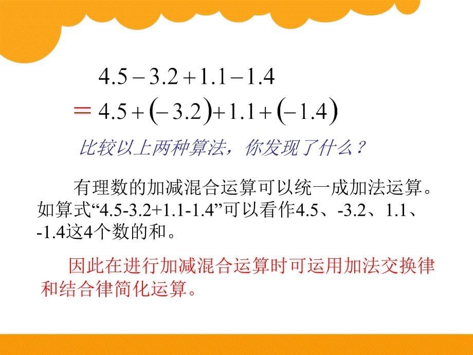 有理数的加减混合运算第二课时_第5页