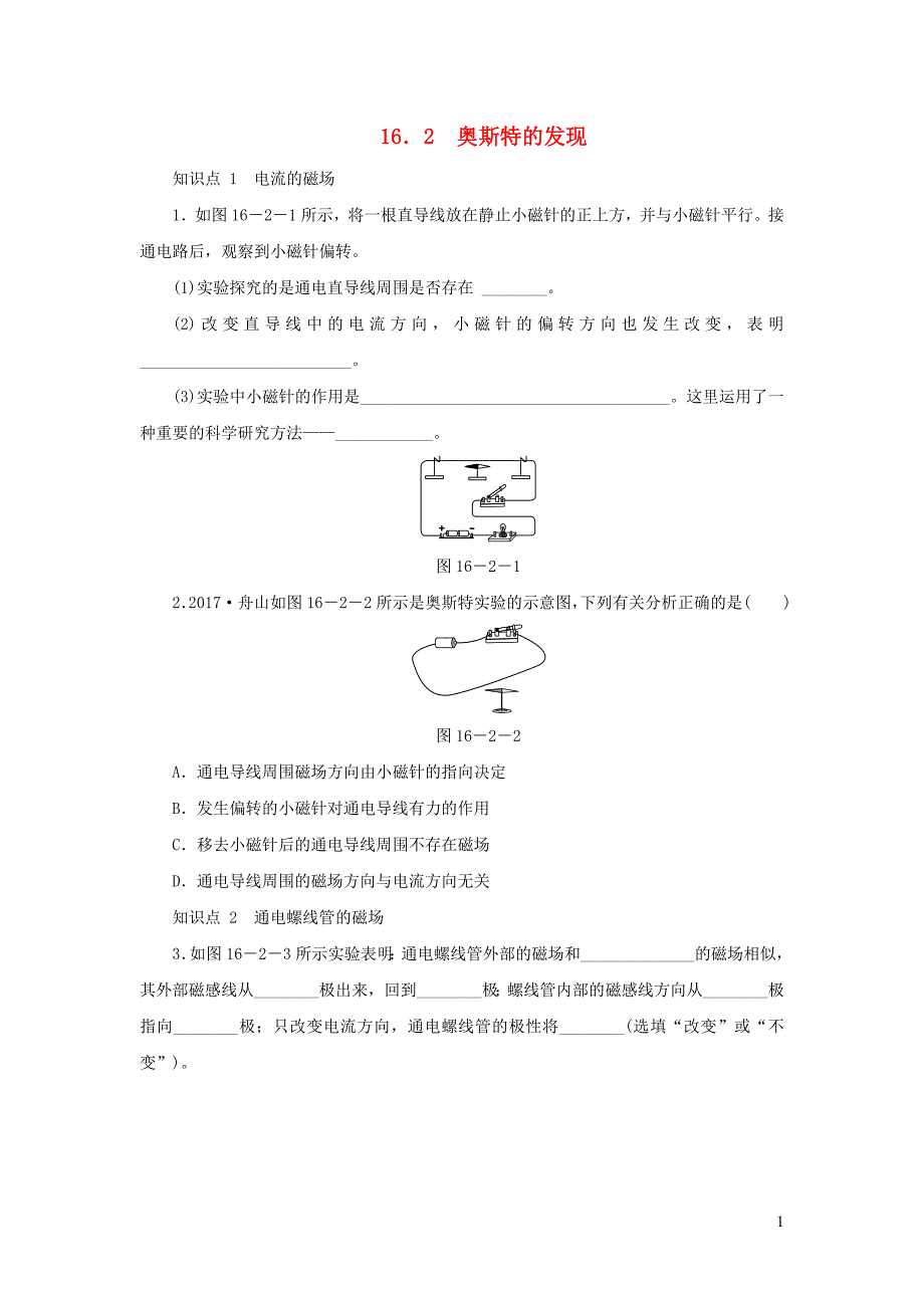 九年级物理下册 16.2 奥斯特的发现练习 （新版）粤教沪版_第1页