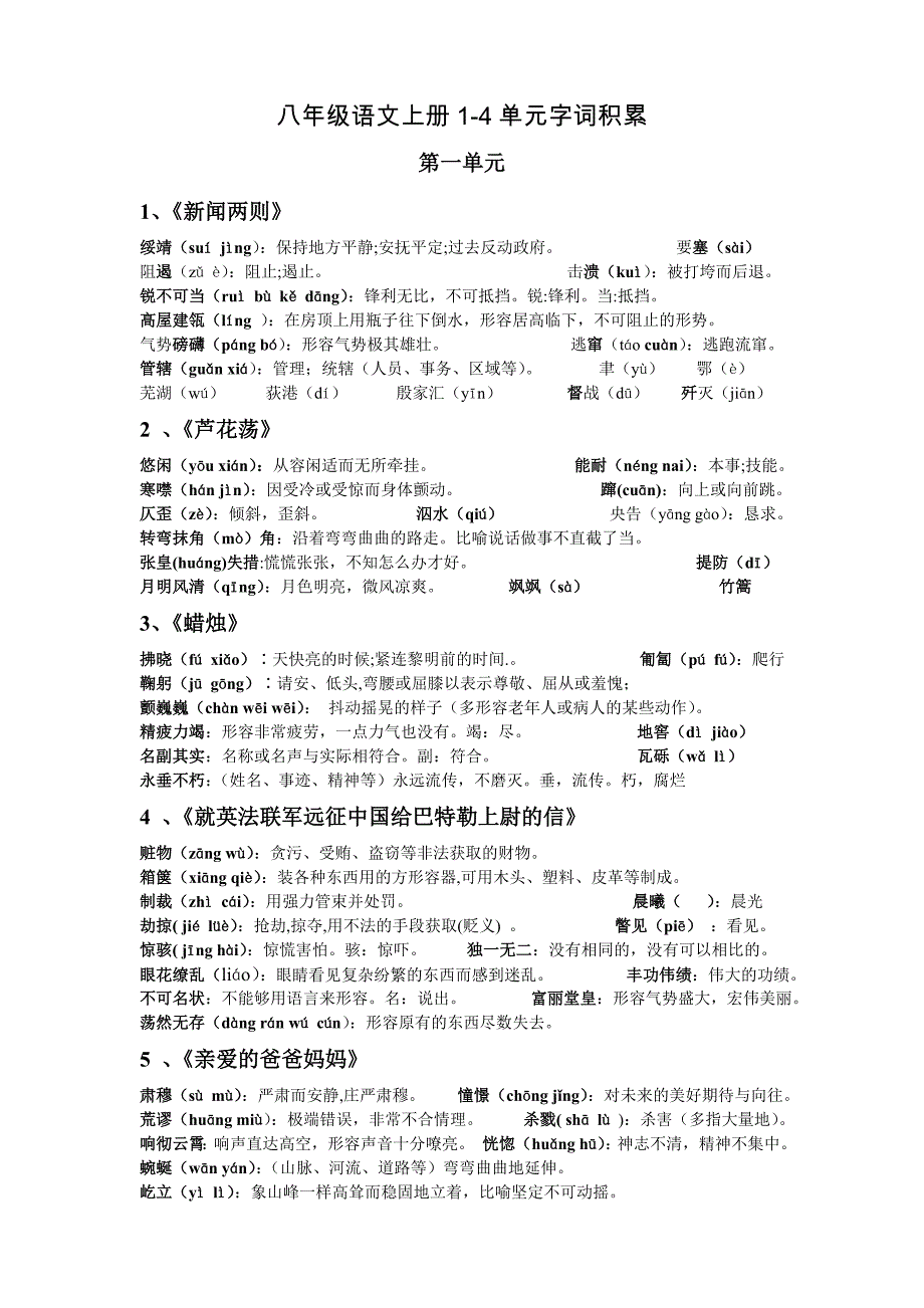 八年级语文上册单元字词积累_第1页