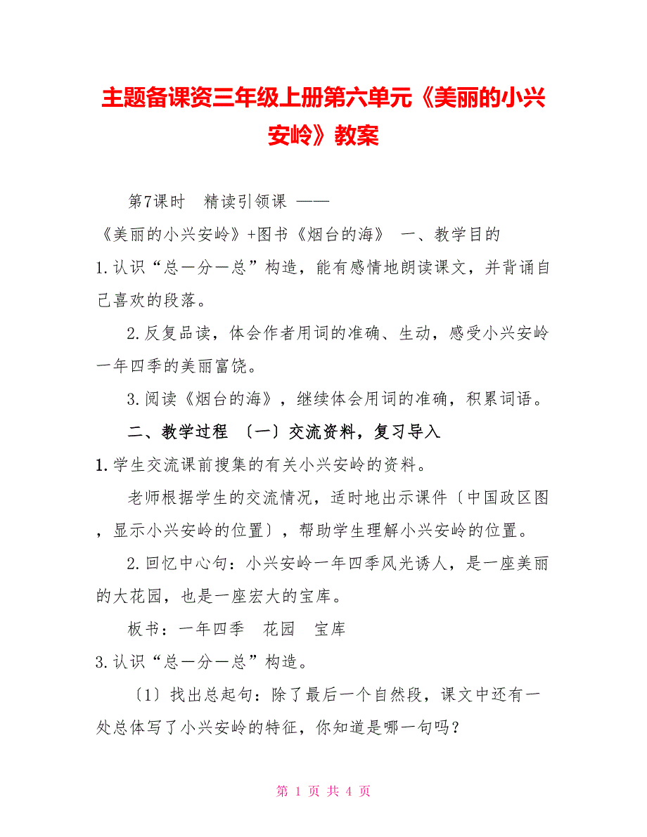 主题备课资源三年级上册第六单元《美丽的小兴安岭》教案_第1页