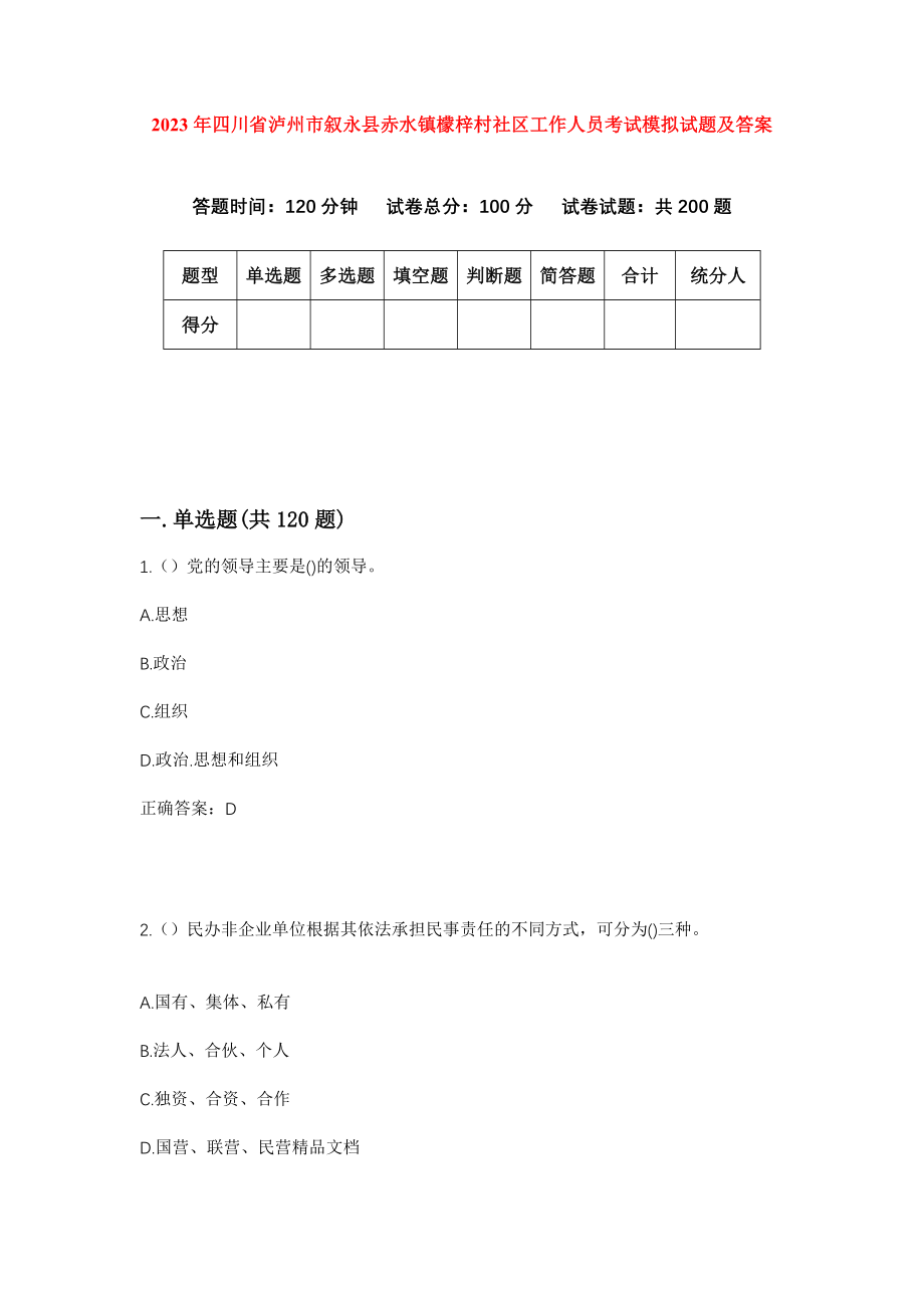 2023年四川省泸州市叙永县赤水镇檬梓村社区工作人员考试模拟试题及答案